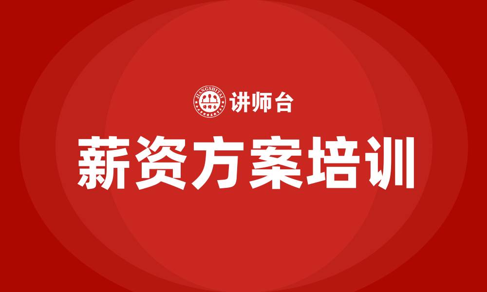 文章薪资方案的缩略图