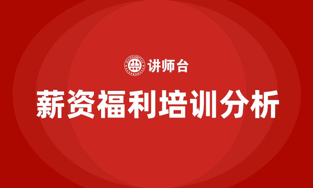薪资福利培训分析