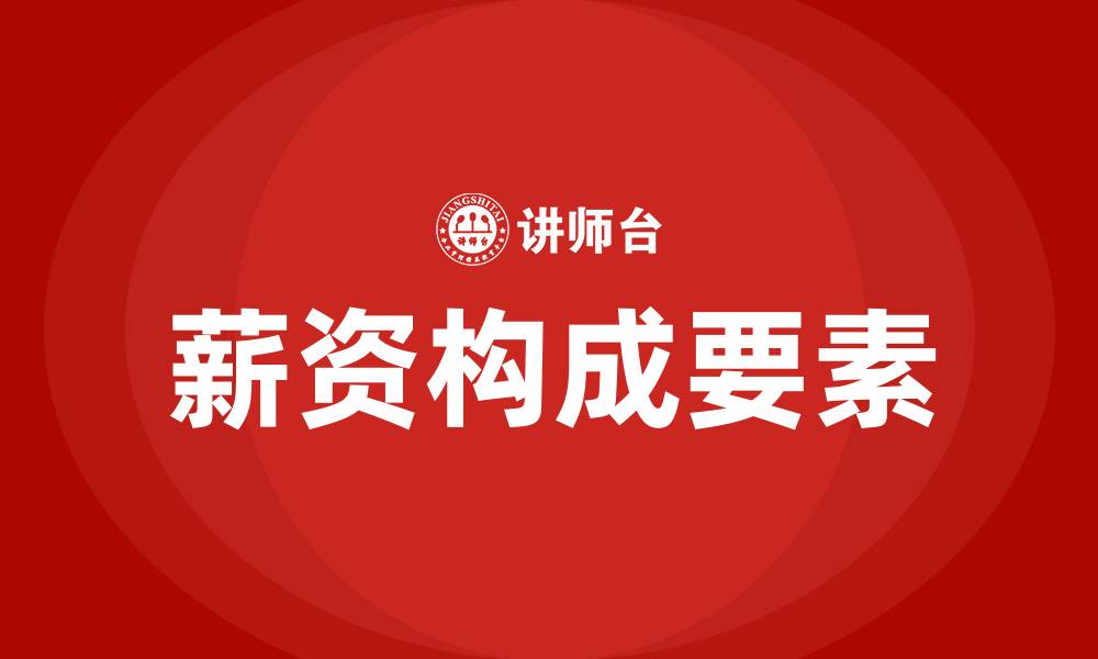 文章薪资构成包括哪些的缩略图