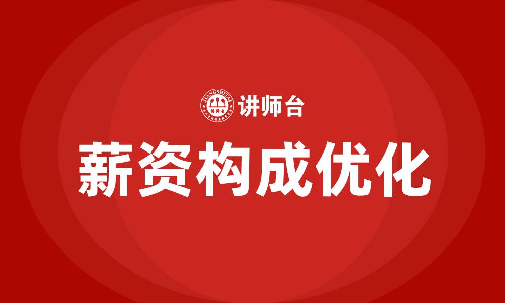 薪资构成优化