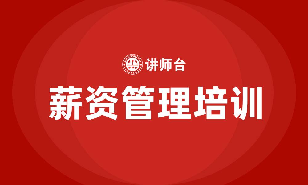 文章薪资管理办法的缩略图
