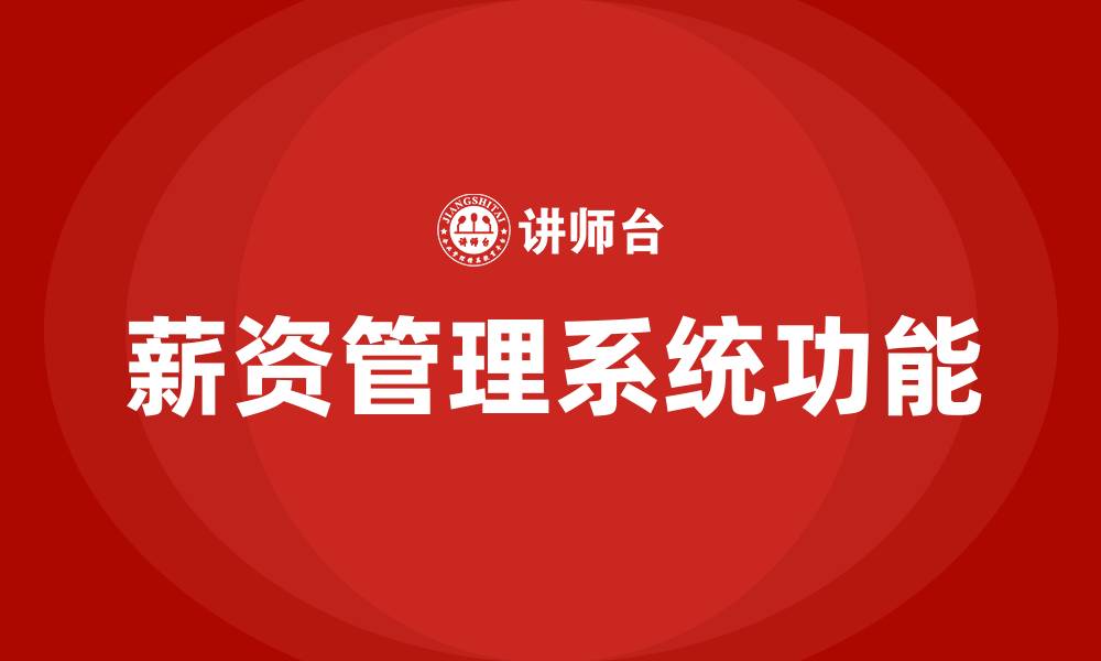 薪资管理系统功能