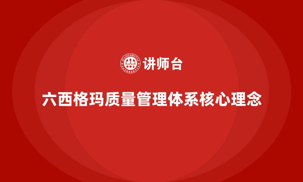 文章六西格玛质量管理体系核心理念的缩略图