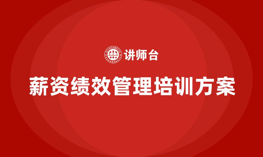 薪资绩效管理培训方案