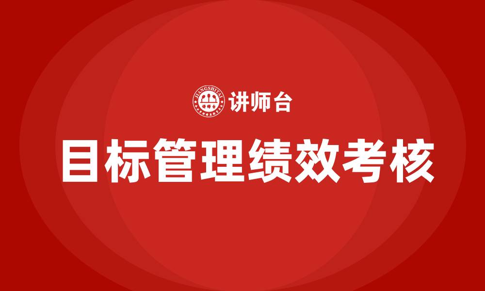 文章目标管理绩效考核的缩略图