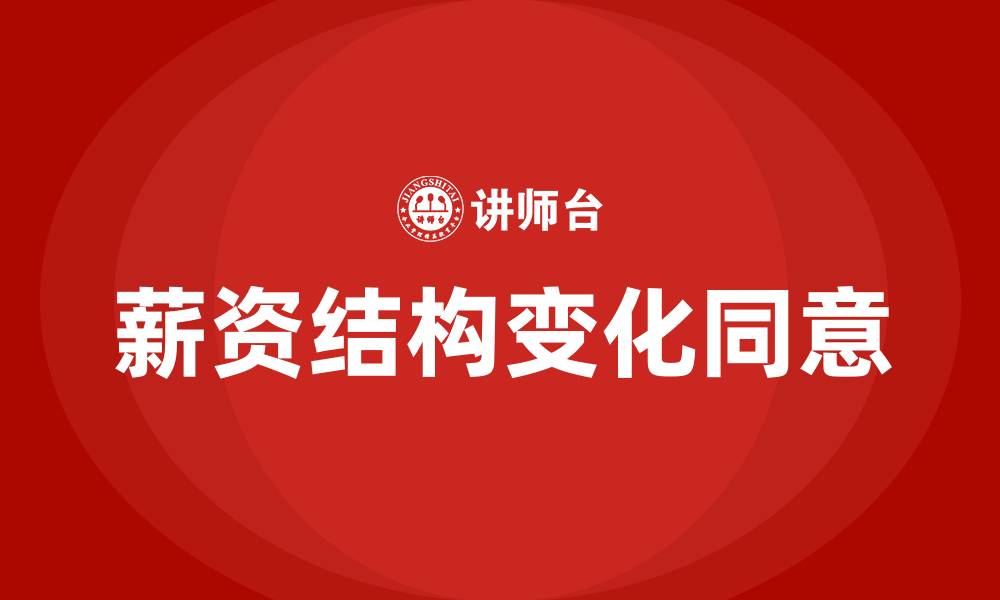 文章薪资结构变化需要员工同意吗的缩略图