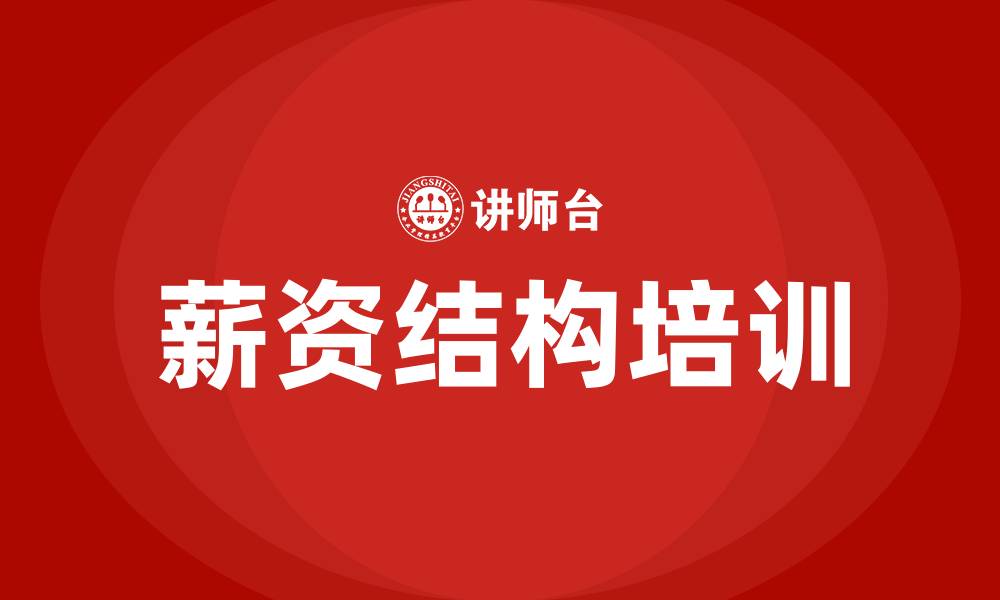 文章薪资结构方案的缩略图