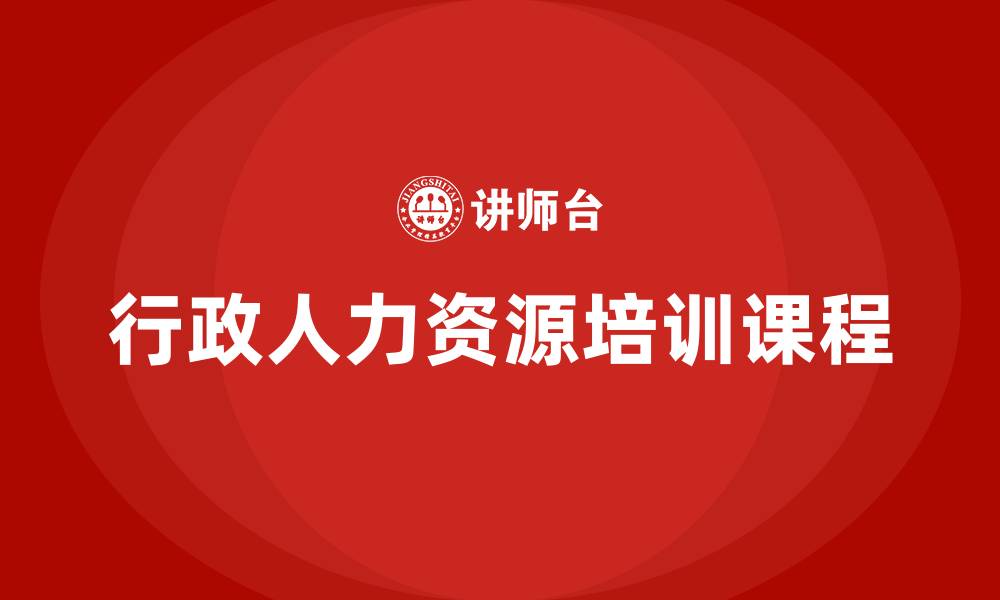 文章行政人力资源培训课程的缩略图