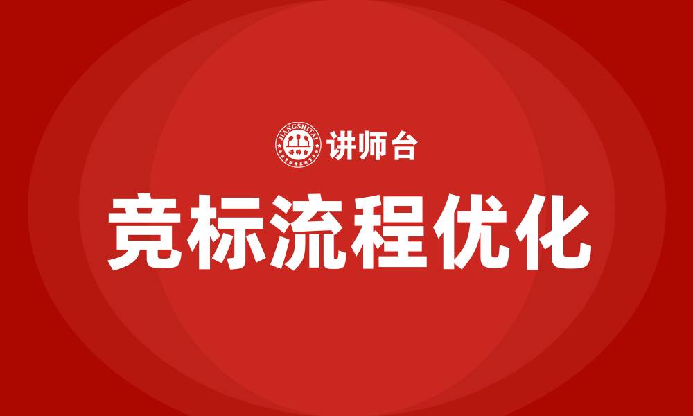 文章一般竞标流程是什么的缩略图