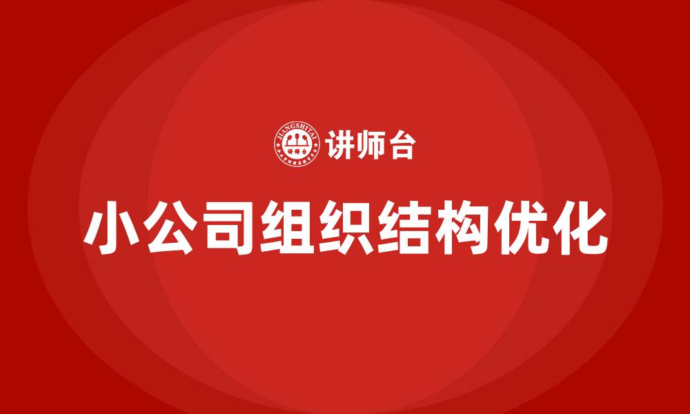 文章一般小公司的组织结构的缩略图