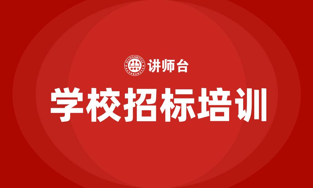 学校招标培训