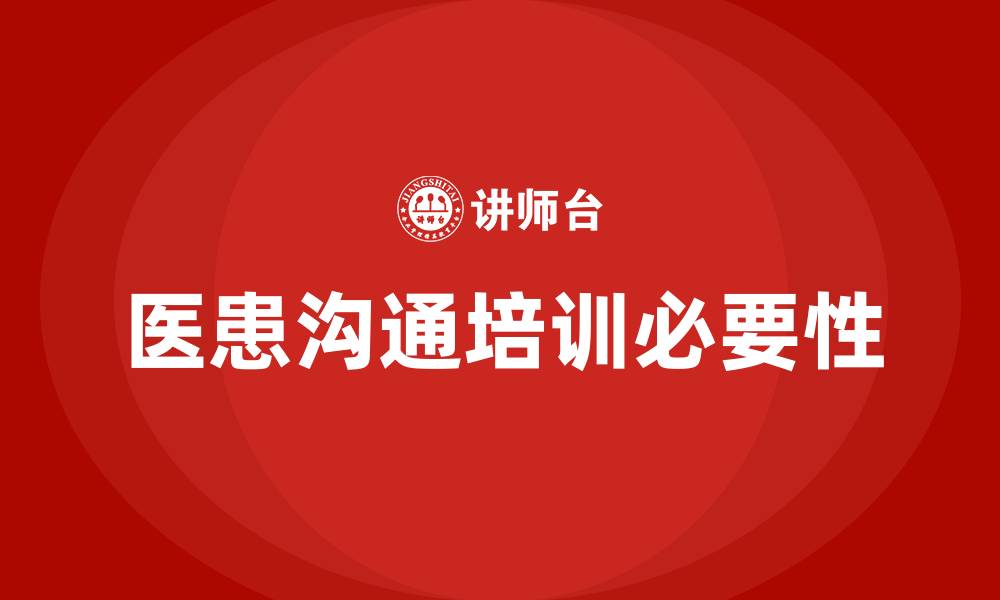 文章医患沟通培训的缩略图