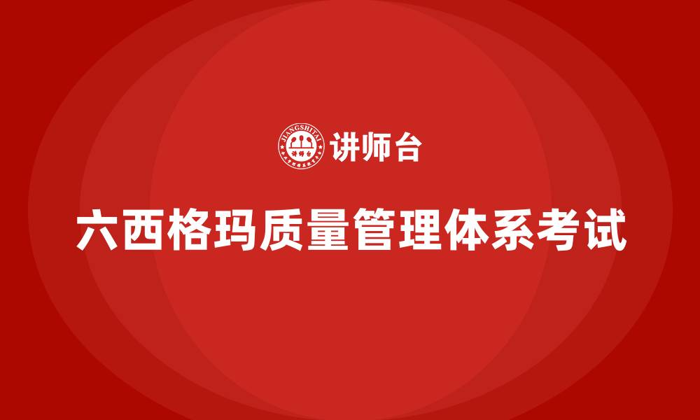 文章六西格玛质量管理体系考试的缩略图