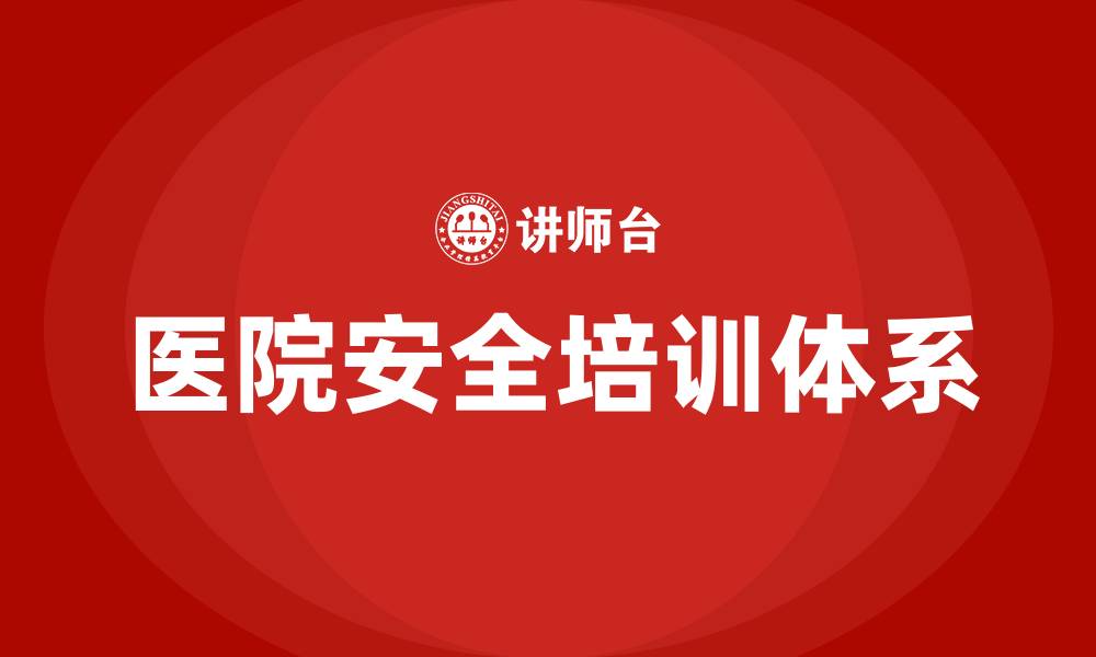 医院安全培训体系