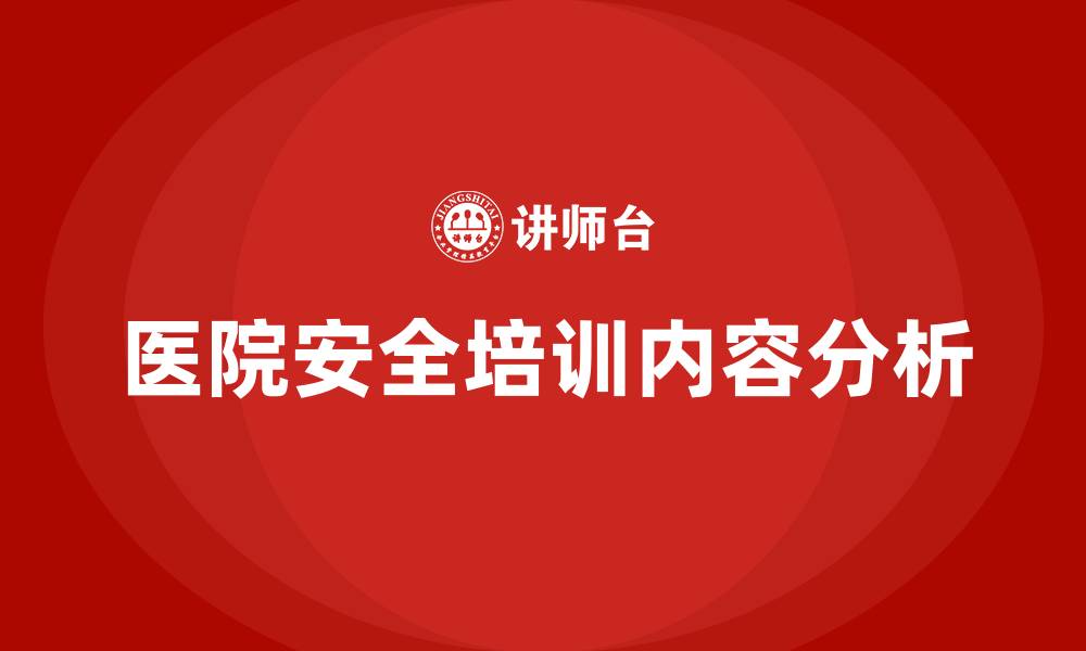 文章医院安全培训内容有哪些的缩略图