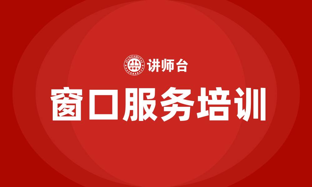 窗口服务培训