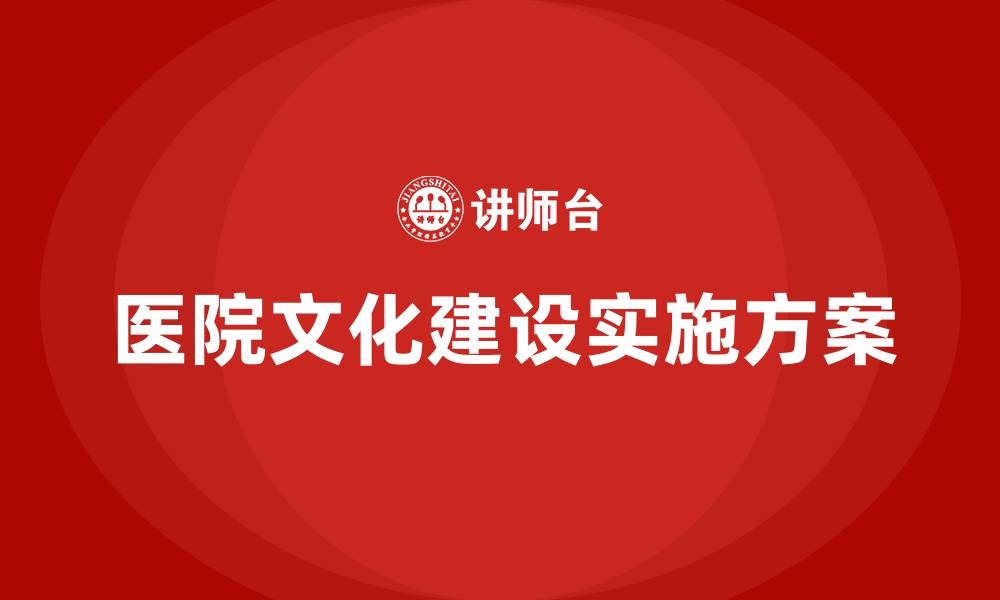 文章医院的文化建设实施方案的缩略图