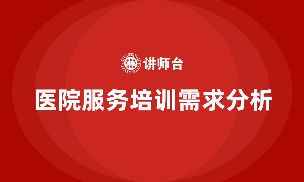 文章医院服务培训的缩略图
