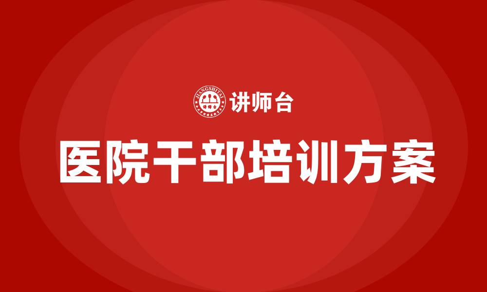 文章医院干部培训计划方案的缩略图