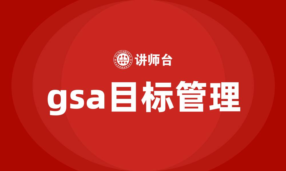 gsa目标管理