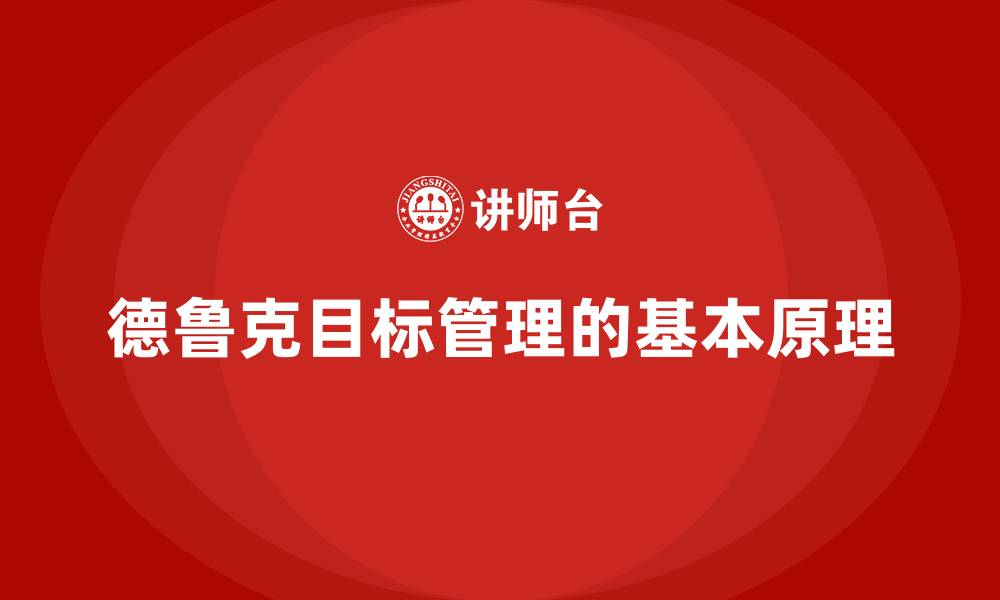 文章德鲁克目标管理的基本原理的缩略图