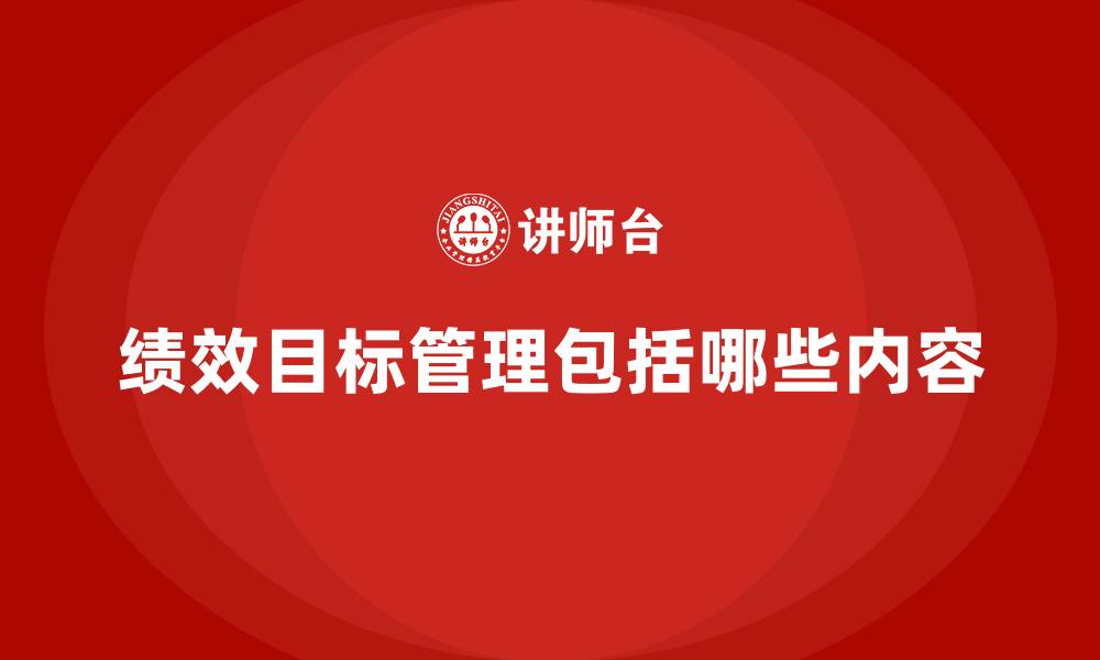 绩效目标管理包括哪些内容