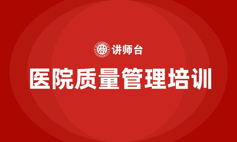 文章医院质量管理的缩略图