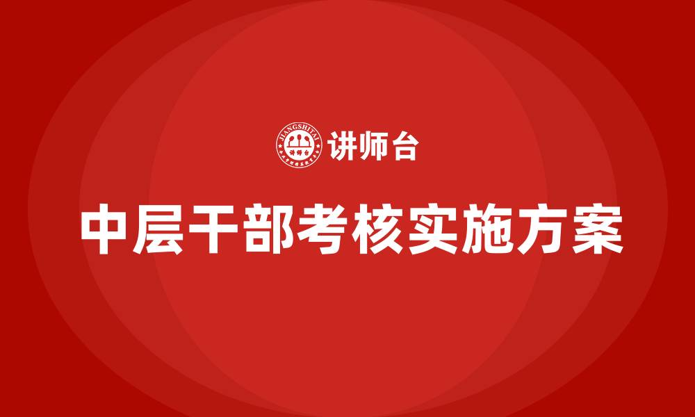 文章医院中层干部考核实施方案的缩略图