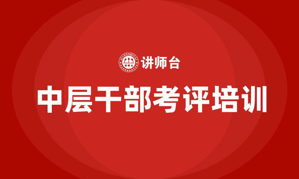 文章医院中层干部考评的缩略图