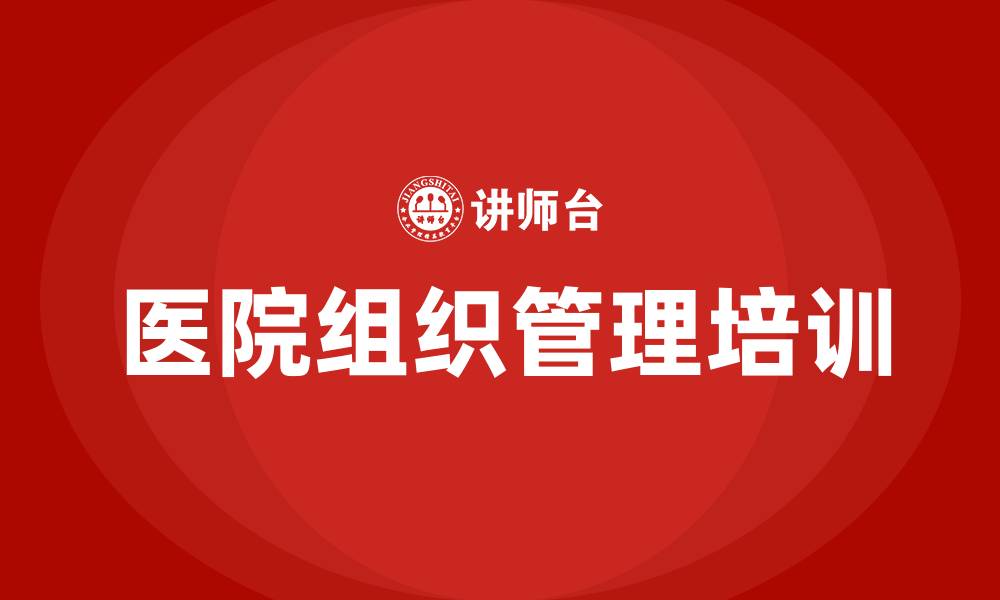 文章医院组织管理的缩略图