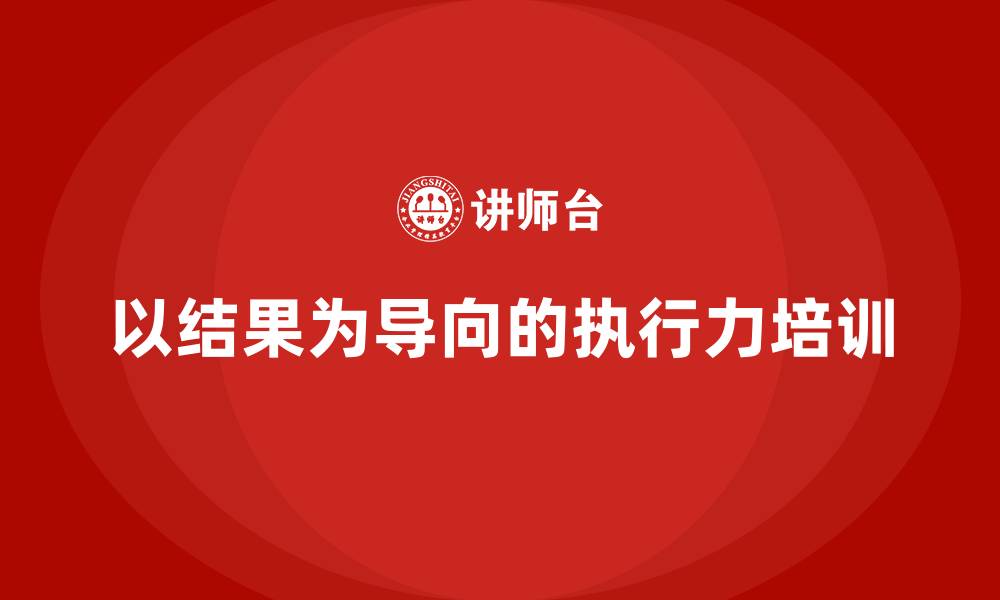 文章以结果为导向的执行力的缩略图