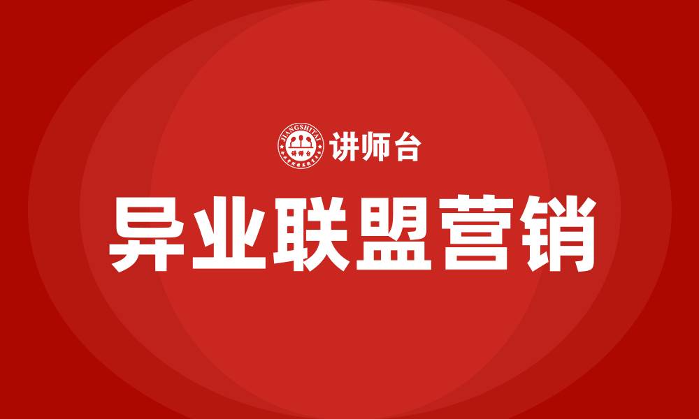 文章异业联盟营销方案的缩略图