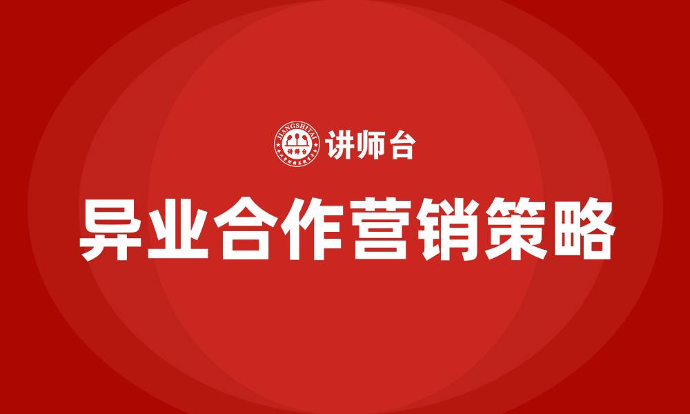 异业合作营销策略