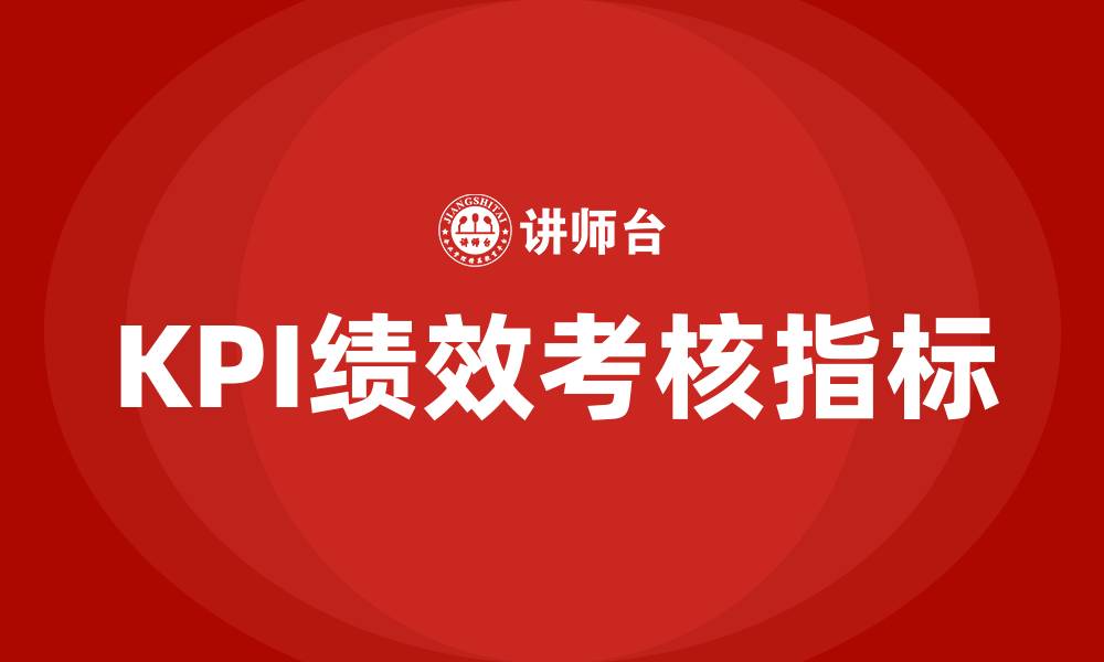 文章银行kpi绩效考核指标的缩略图