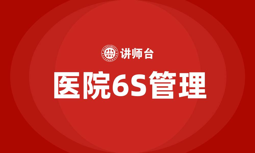 文章医院6S管理培训计划的缩略图