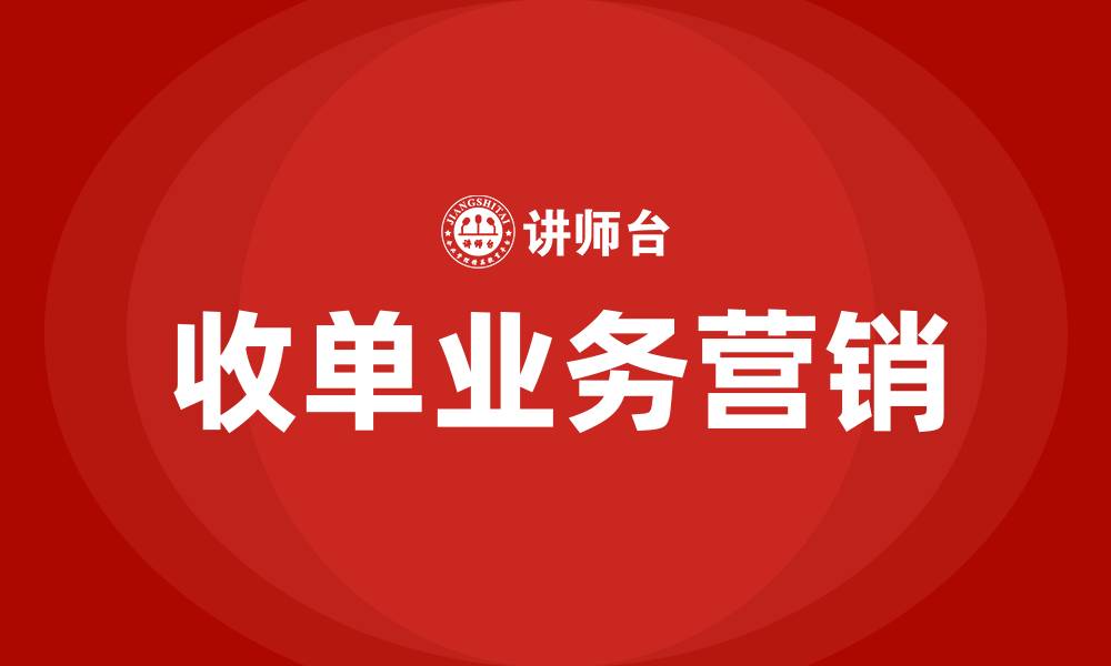 收单业务营销