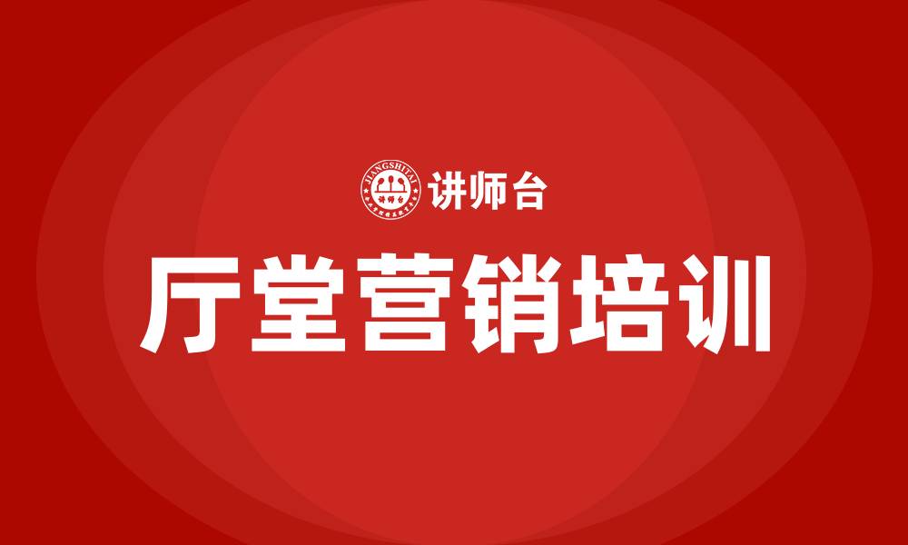 文章银行厅堂营销活动方案的缩略图