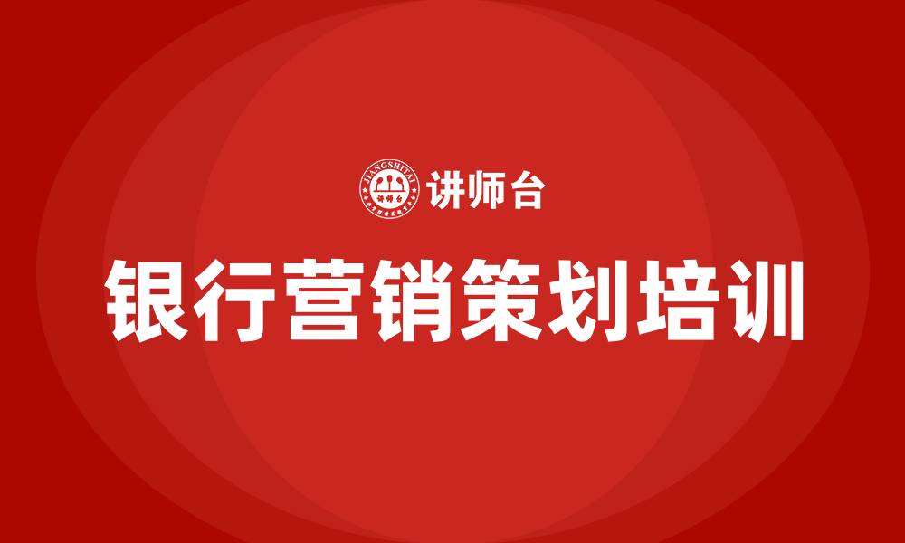 银行营销策划培训