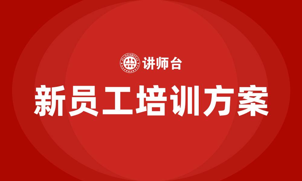 文章银行新员工培训方案及流程的缩略图