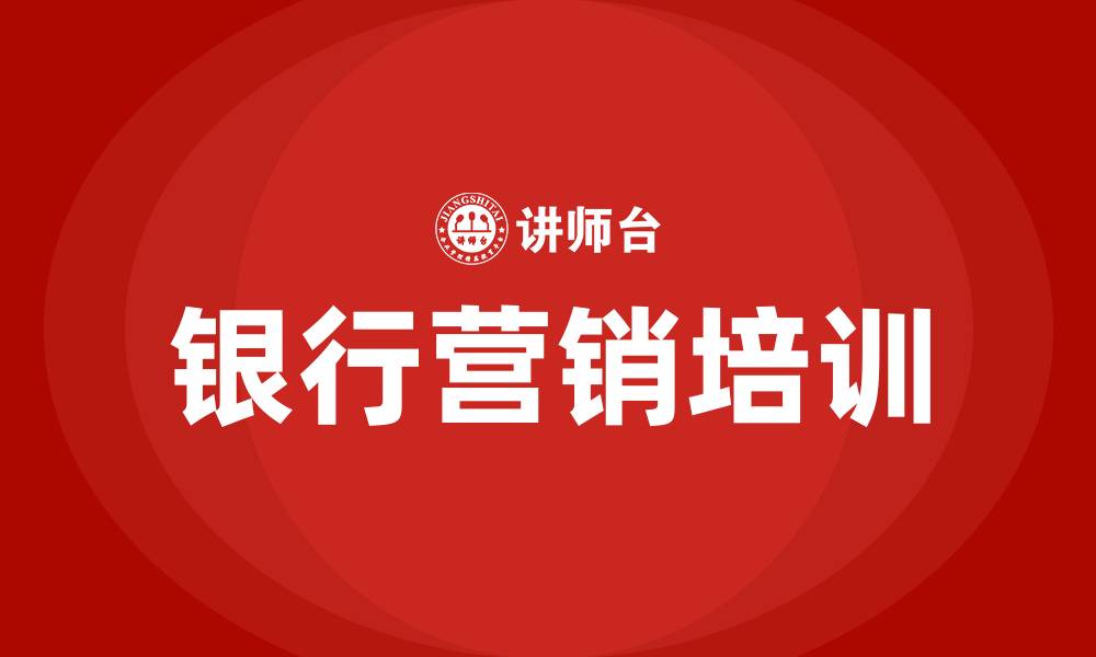 文章银行营销技巧和营销方法的缩略图
