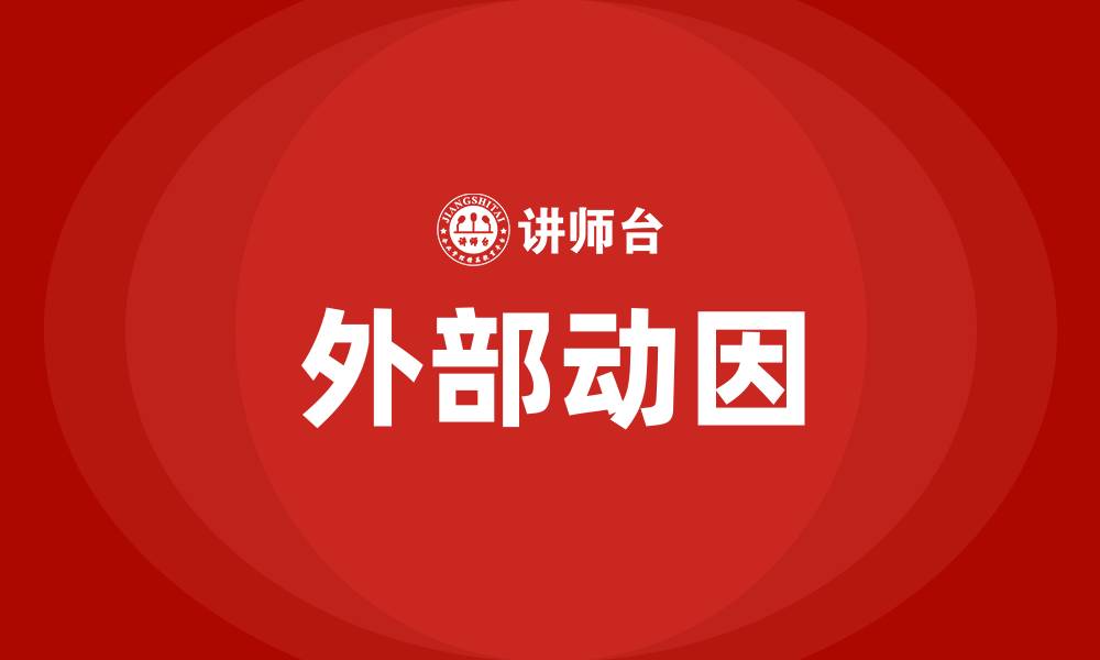 外部动因