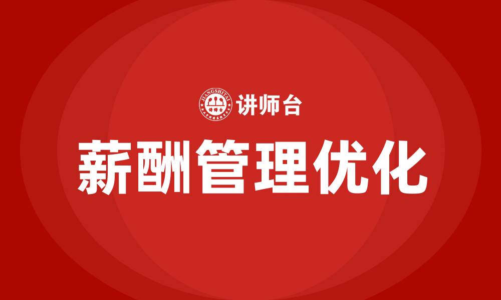 文章应付职工薪酬的缩略图
