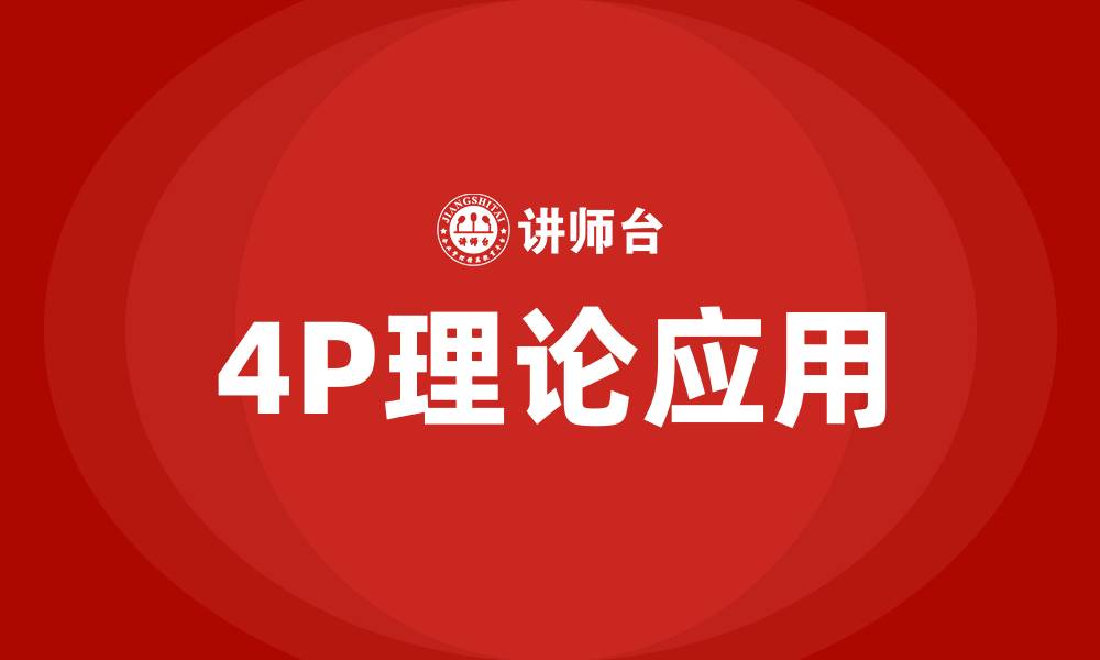 4P理论应用