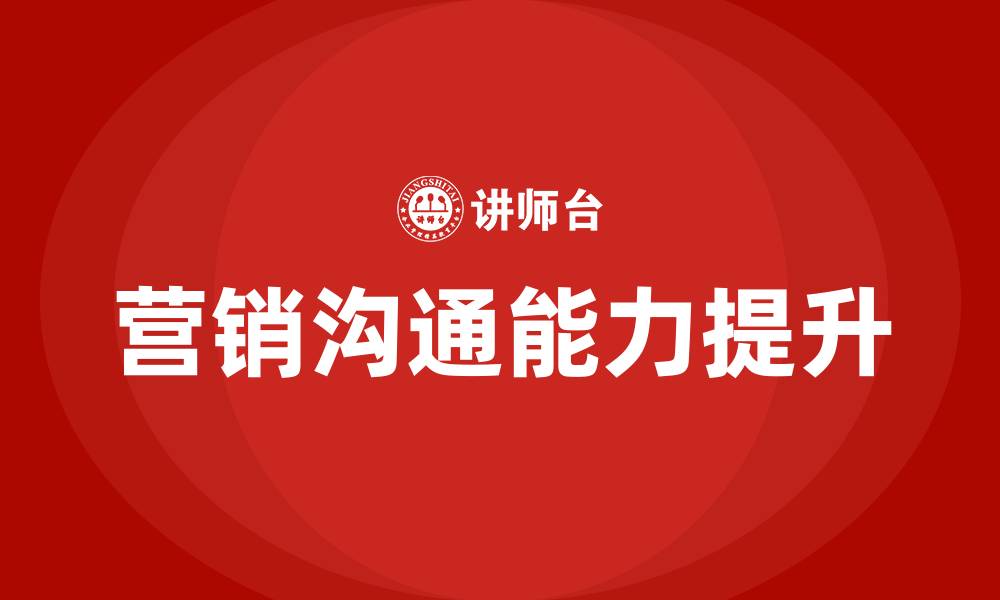 营销沟通能力提升