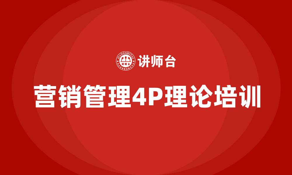 营销管理4P理论培训