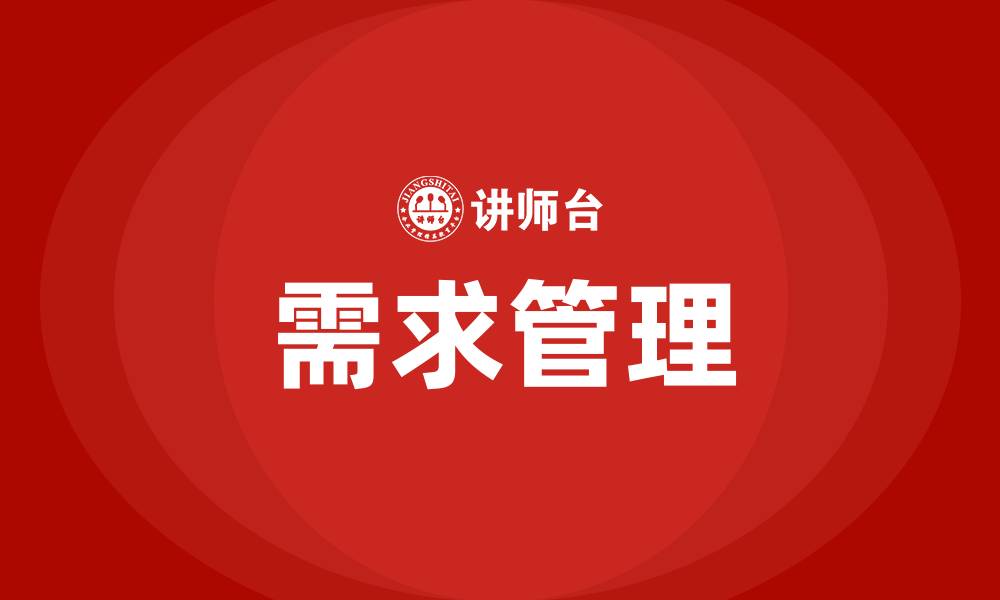 文章营销管理的实质是需求管理的缩略图