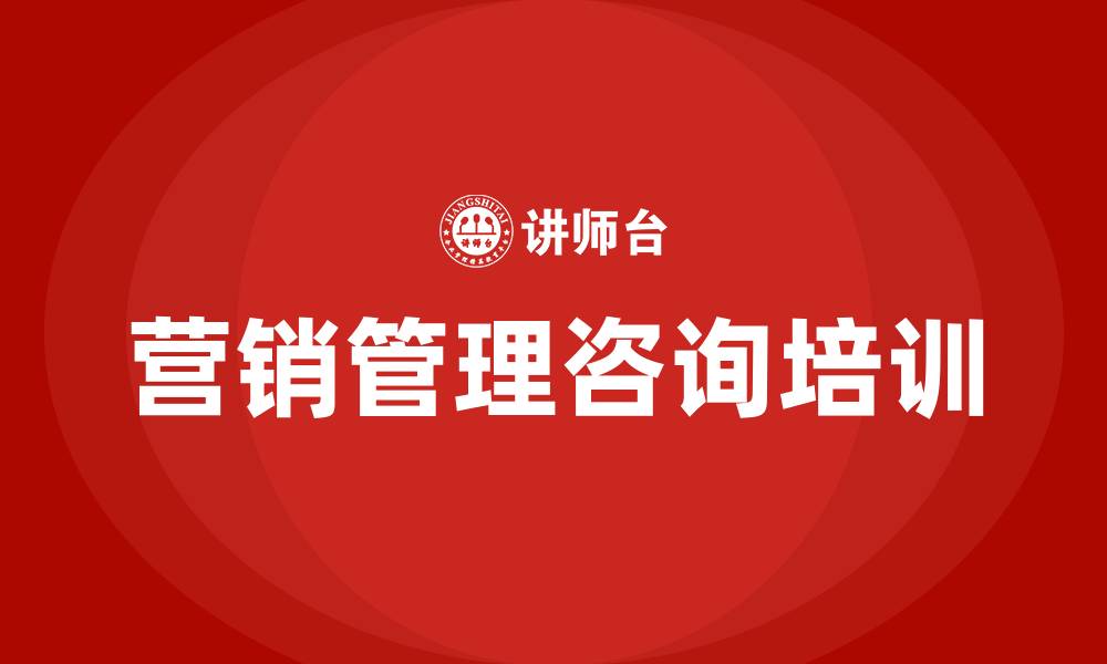 营销管理咨询培训
