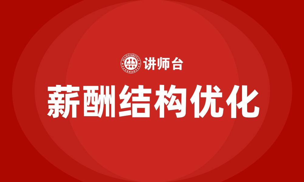 文章优化薪酬结构的缩略图