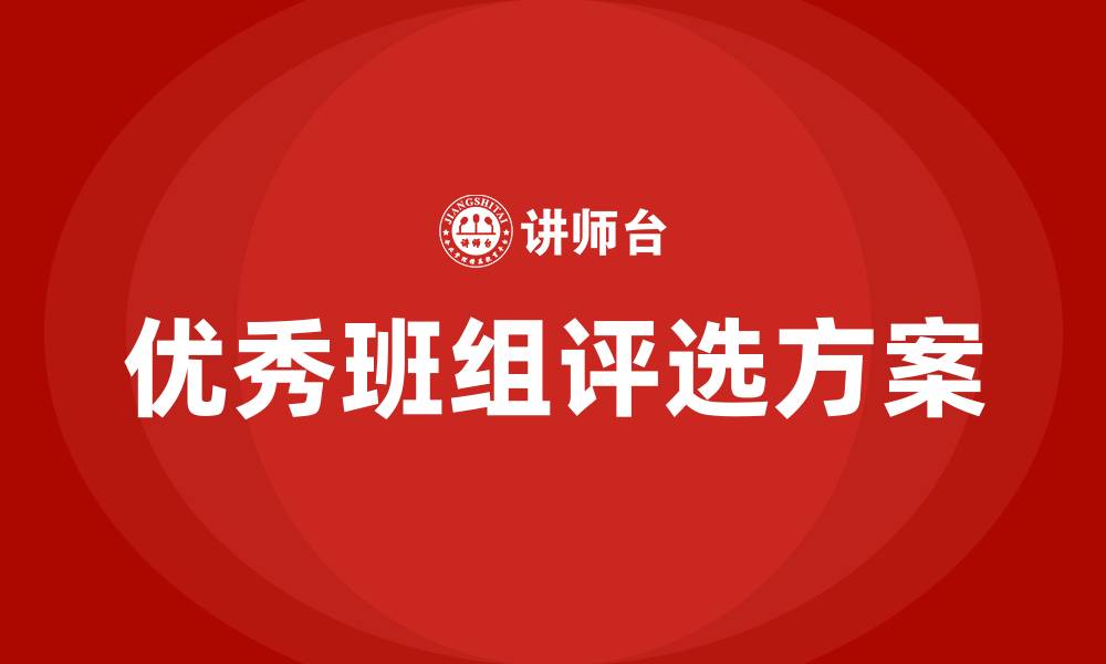 文章优秀班组评选方案的缩略图