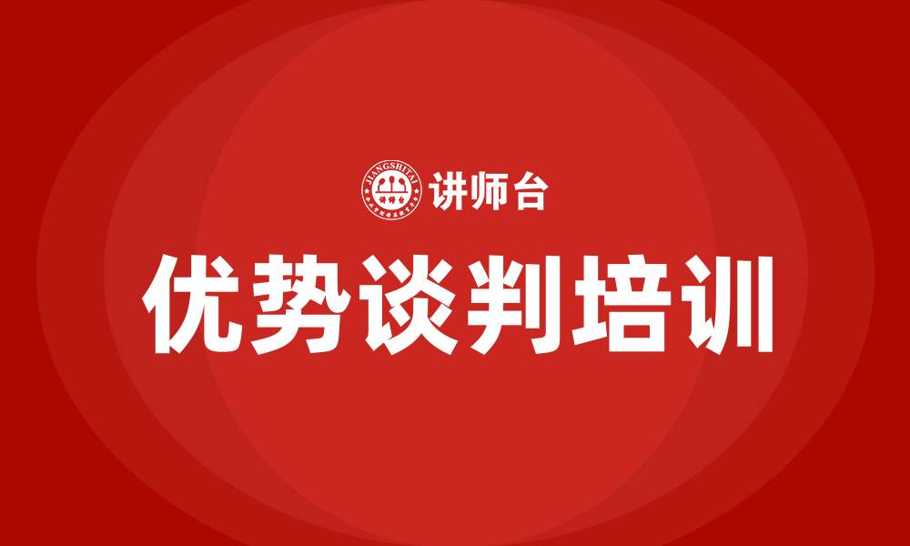 文章优势谈判的缩略图